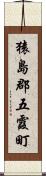 猿島郡五霞町 Scroll