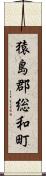 猿島郡総和町 Scroll