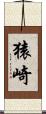 猿崎 Scroll