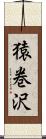 猿巻沢 Scroll