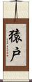 猿戸 Scroll