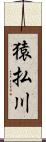 猿払川 Scroll