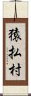 猿払村 Scroll