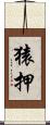 猿押 Scroll