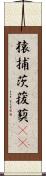 猿捕茨 Scroll