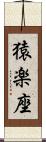 猿楽座 Scroll