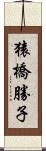猿橋勝子 Scroll