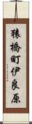 猿橋町伊良原 Scroll