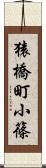 猿橋町小篠 Scroll
