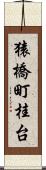 猿橋町桂台 Scroll