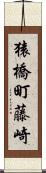 猿橋町藤崎 Scroll