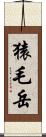 猿毛岳 Scroll