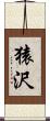 猿沢 Scroll