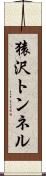 猿沢トンネル Scroll