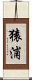 猿浦 Scroll