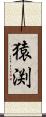 猿渕 Scroll