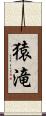 猿滝 Scroll