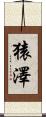 猿澤 Scroll