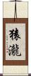 猿瀧 Scroll