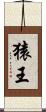 猿王 Scroll