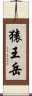 猿王岳 Scroll