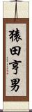 猿田亨男 Scroll
