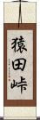 猿田峠 Scroll