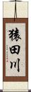 猿田川 Scroll