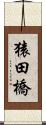 猿田橋 Scroll