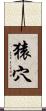 猿穴 Scroll