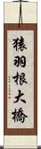 猿羽根大橋 Scroll