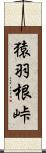 猿羽根峠 Scroll