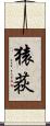 猿荻 Scroll