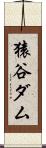 猿谷ダム Scroll