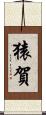 猿賀 Scroll