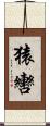 猿轡 Scroll