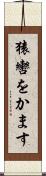 猿轡をかます Scroll