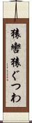 猿轡 Scroll