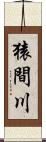 猿間川 Scroll