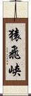 猿飛峡 Scroll