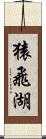 猿飛湖 Scroll