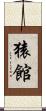 猿館 Scroll