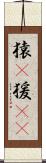 猿(P) Scroll