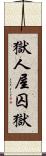 獄;人屋;囚獄 Scroll