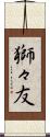 獅々友 Scroll
