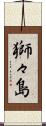 獅々島 Scroll