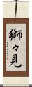 獅々見 Scroll