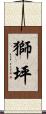 獅坪 Scroll