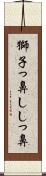 獅子っ鼻 Scroll