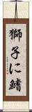 獅子に鰭 Scroll